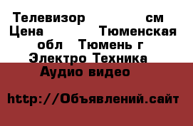 Телевизор Samsung  54см › Цена ­ 1 500 - Тюменская обл., Тюмень г. Электро-Техника » Аудио-видео   